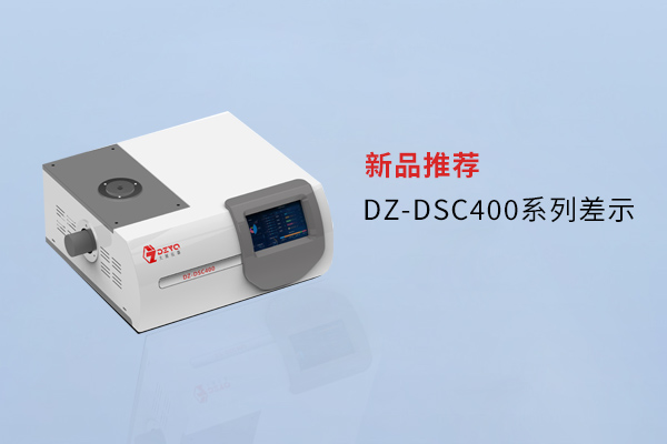【外觀(guān)革新，內(nèi)核進(jìn)化】南京大展DZ-DSC400系列差示，解鎖材料研究新維度！